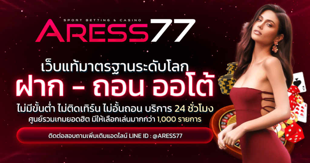 ARESS77ฝากถอนออโต้