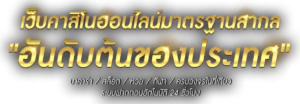 ARESS77คาสิโนออนไลน์